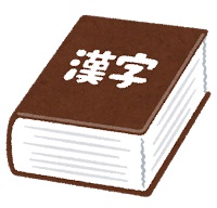 dictionary2_kanji.jpg